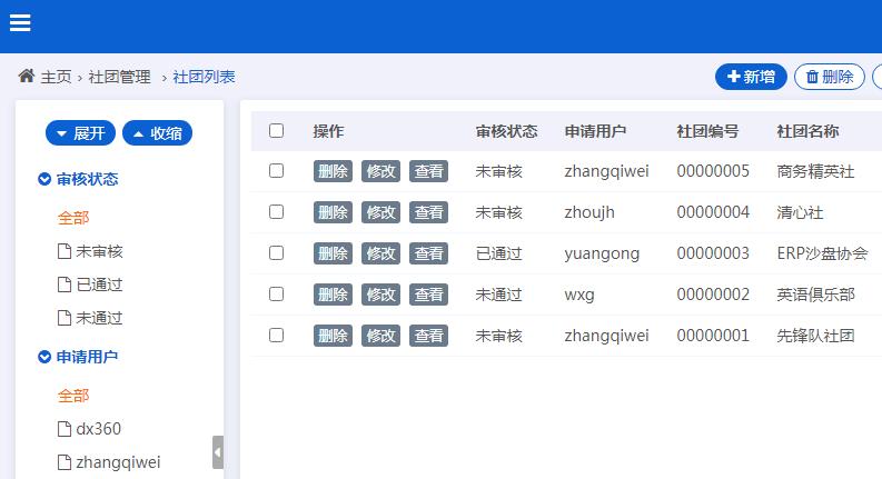 社團管理