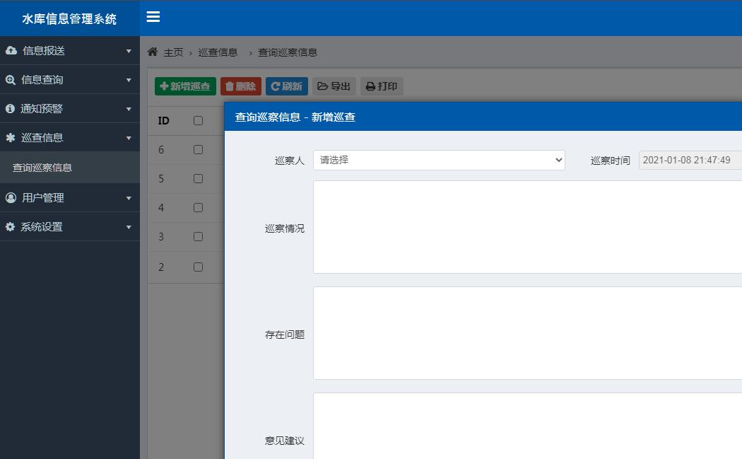 水庫巡查管理