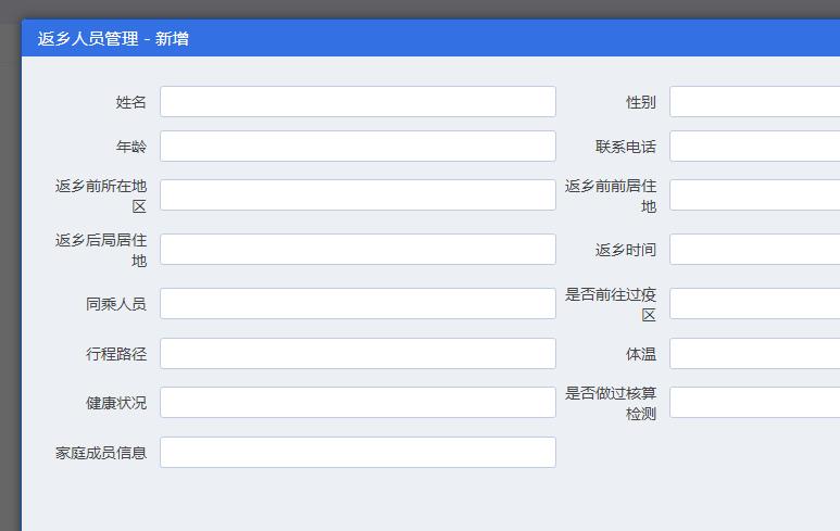 返鄉人員信息登記