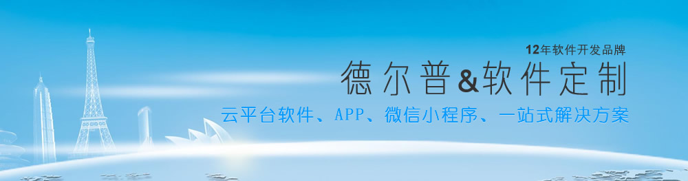德爾普，12年軟件開發品牌，一站式軟件定制服務！